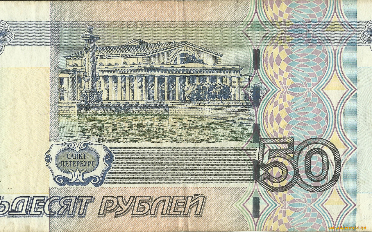 Российские купюры 50 рублей